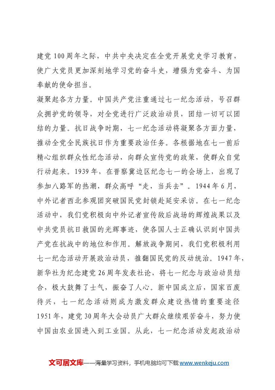 红色故事:七一纪念活动的由来及启示.docx,第4页预览
