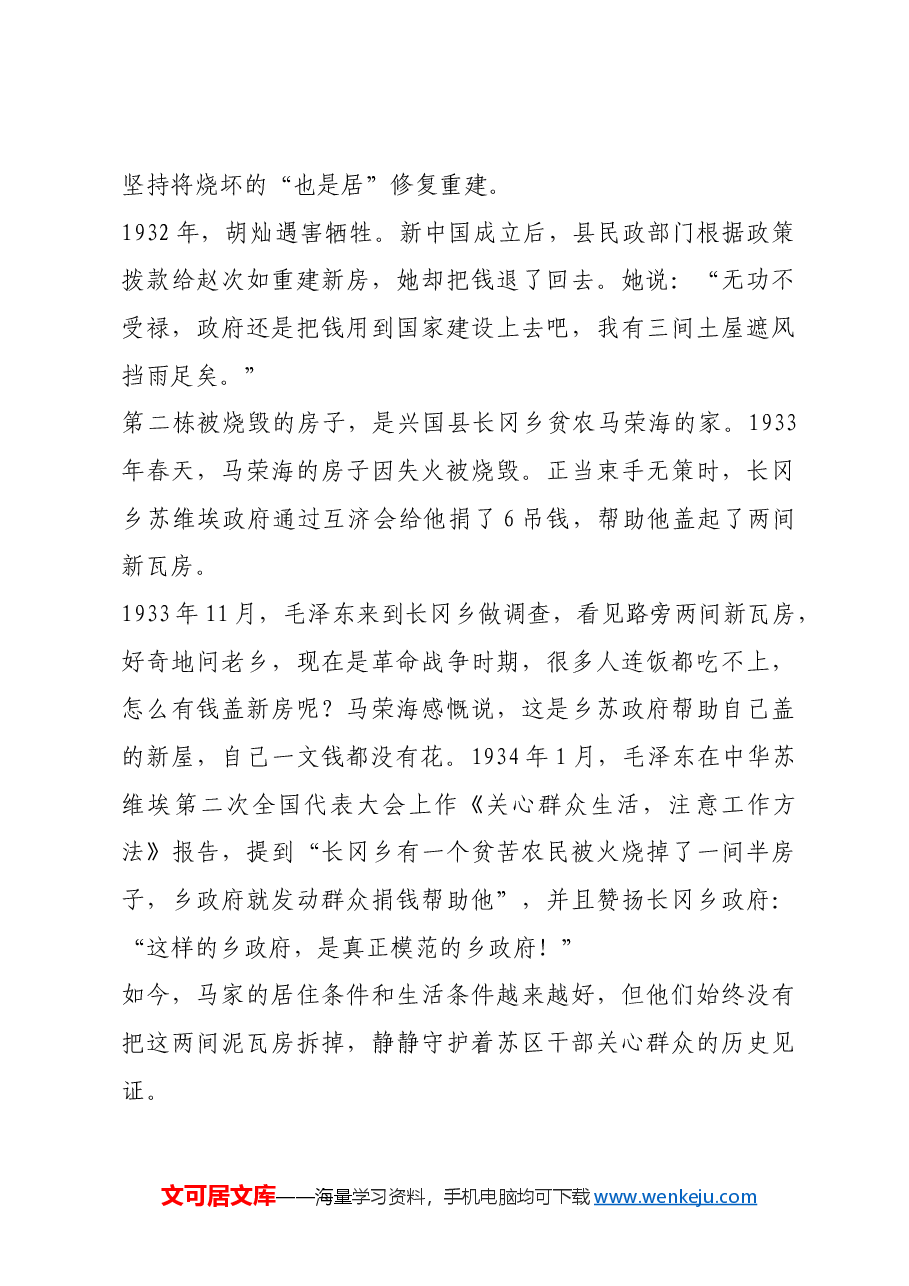 红色故事:两栋房子见证苏区精神.docx,第2页预览