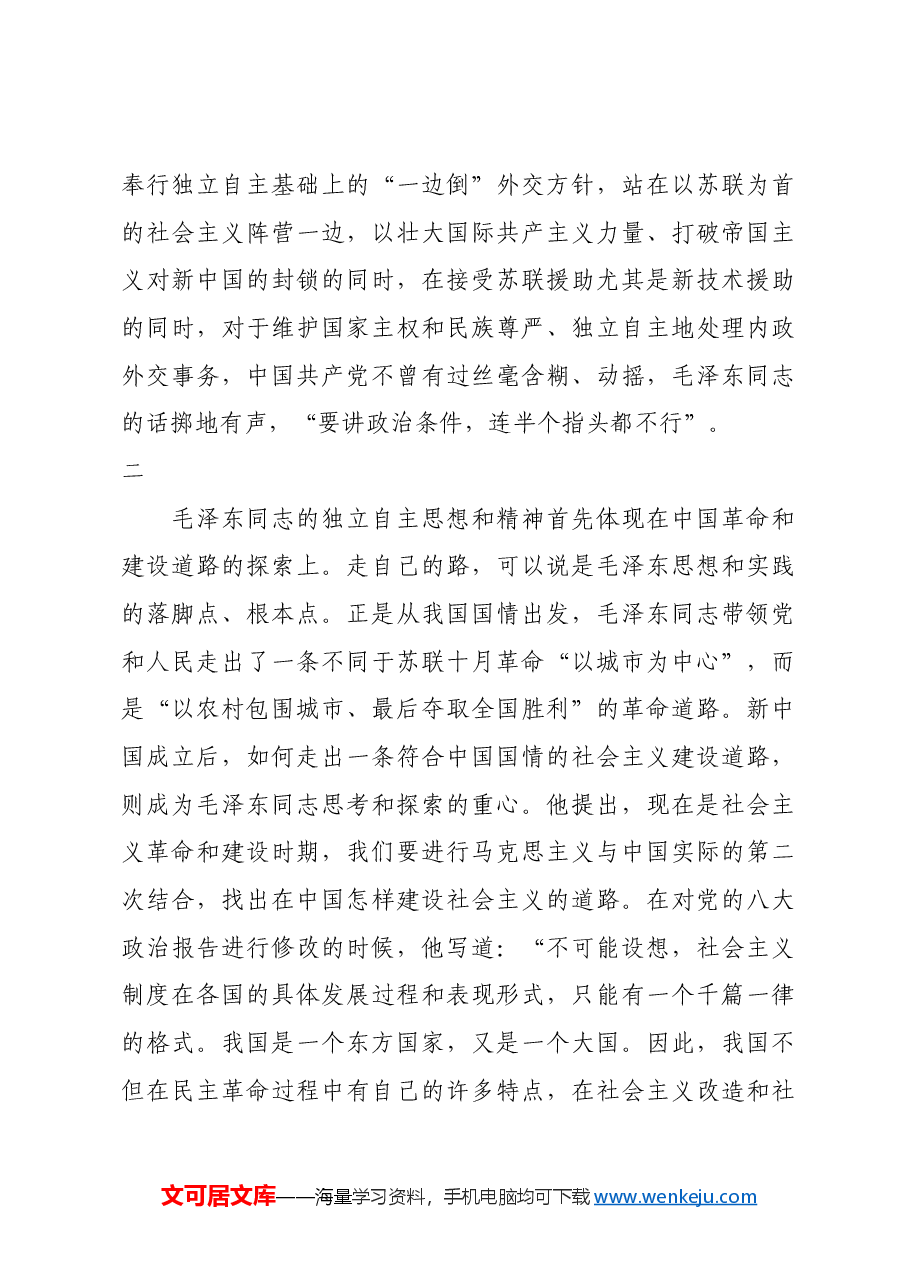 红色故事:毛泽东同志的独立自主思想及其时代价值.docx,第3页预览