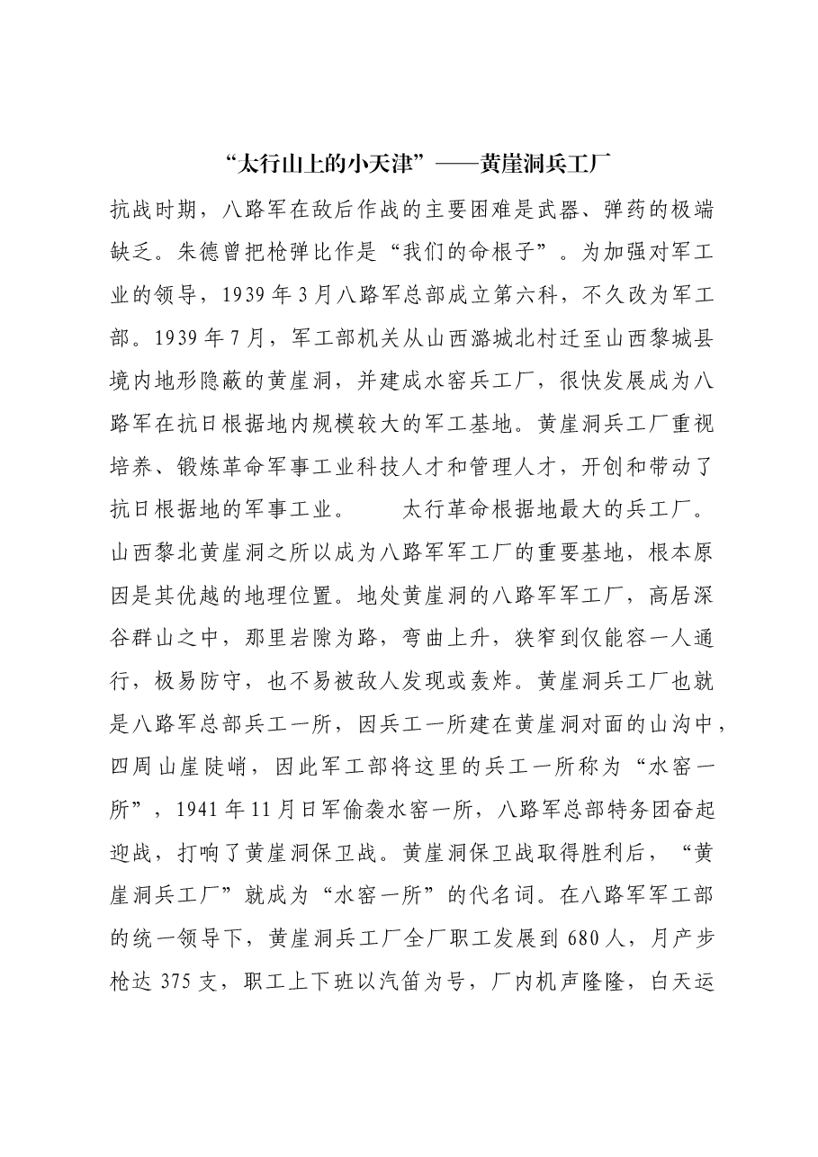 红色故事:“太行山上的小天津”——黄崖洞兵工厂.docx,第1页预览