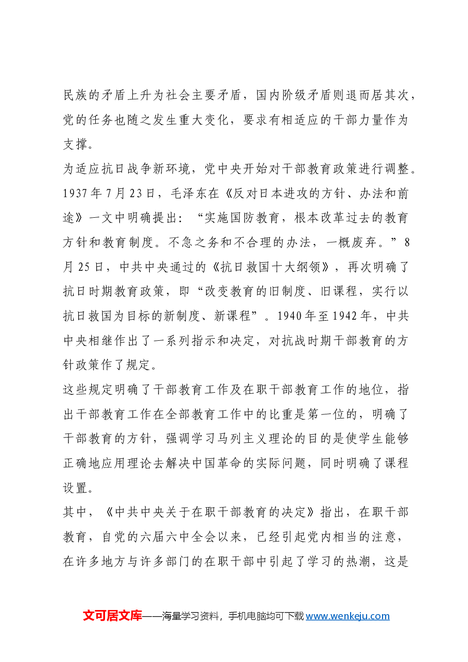 红色故事:干部教育培训的发展历程.docx,第3页预览