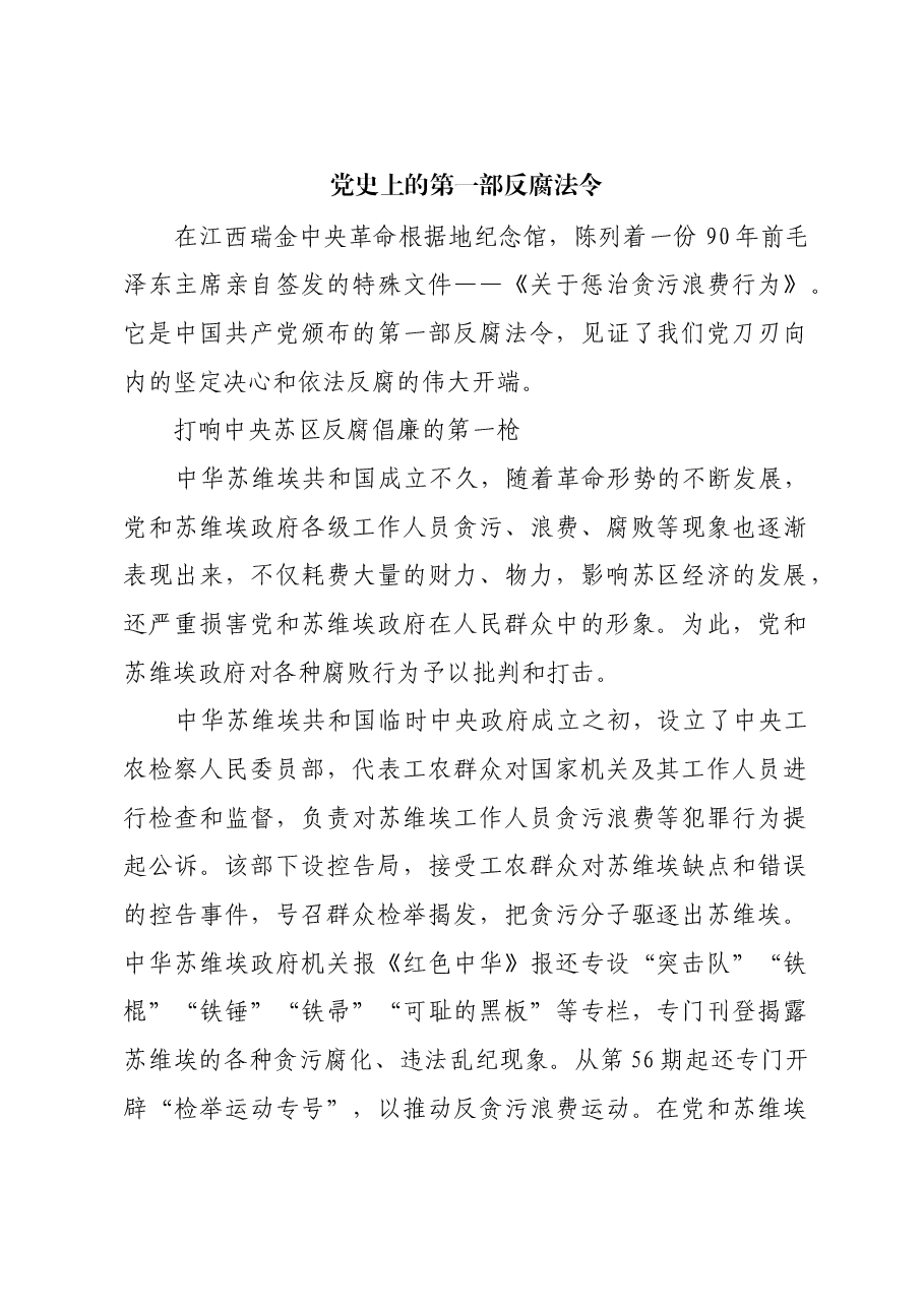 红色故事:党史上的第一部反腐法令.docx,第1页预览