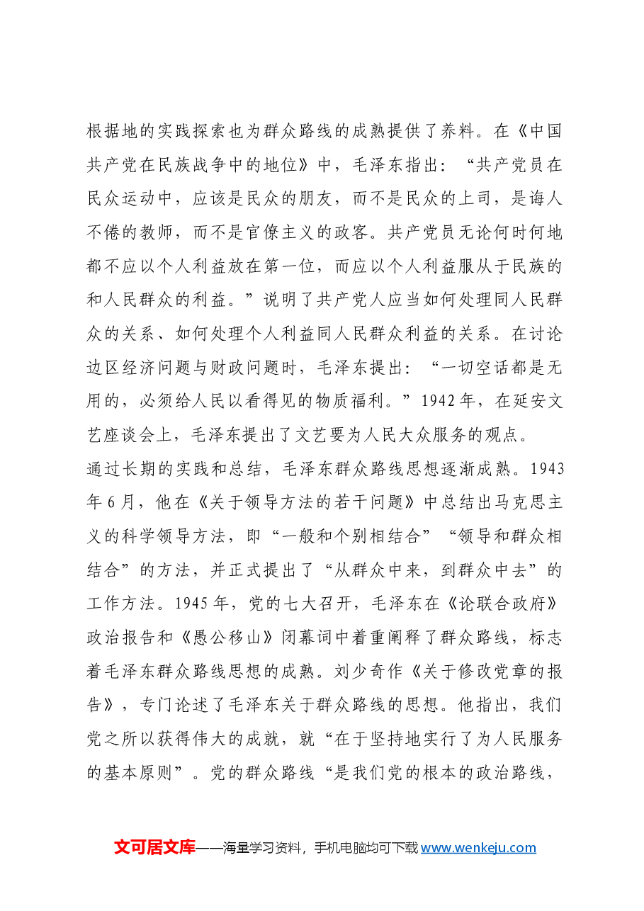 红色故事:毛泽东与群众路线.docx,第4页预览