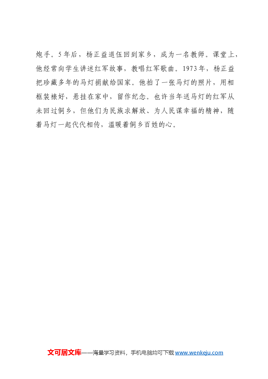 红色故事:一盏见证军民鱼水情的马灯.docx,第3页预览