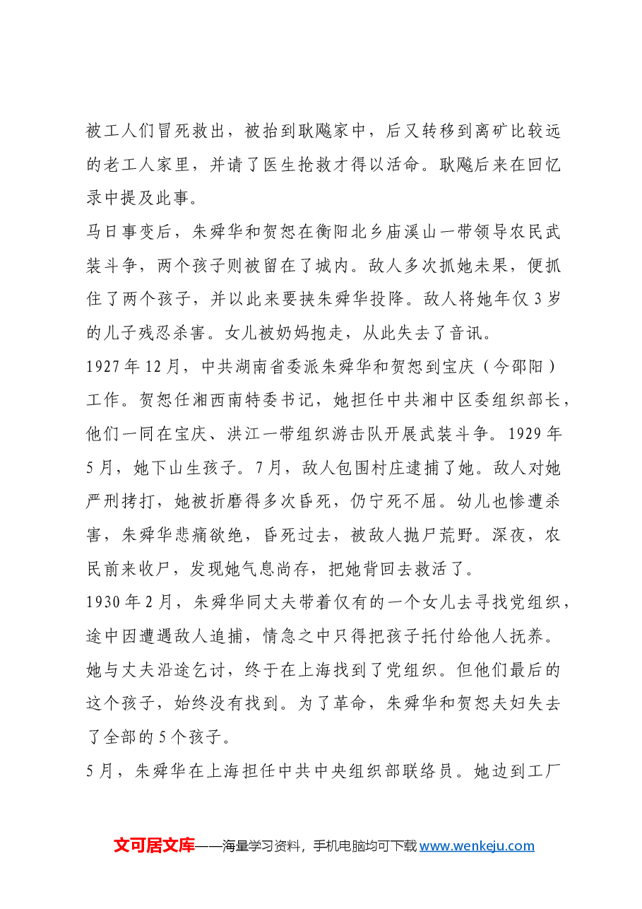 红色故事:湖南汝城第一位女共产党员朱舜华.docx,第3页预览