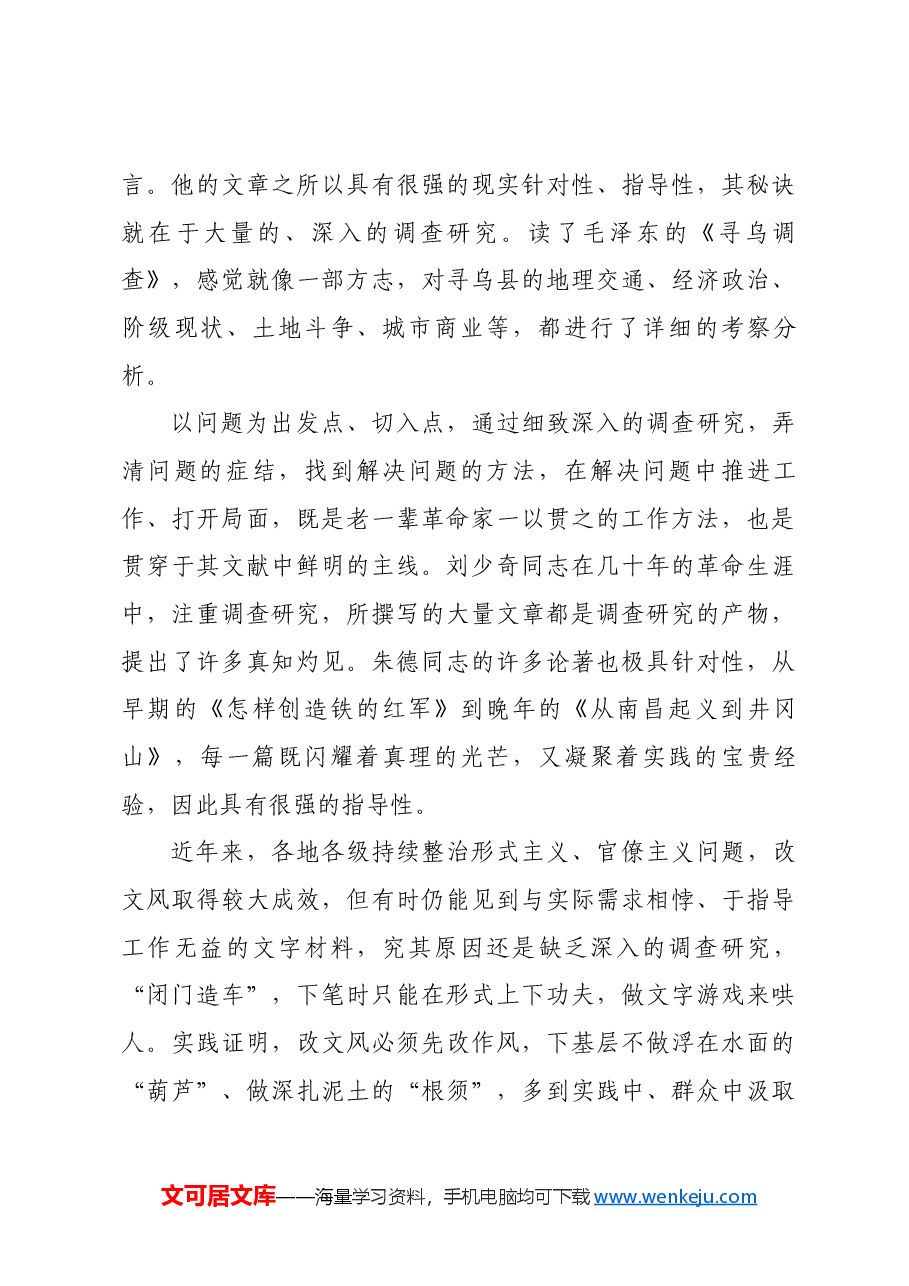 红色故事:向老一辈革命家学习文风.docx,第3页预览