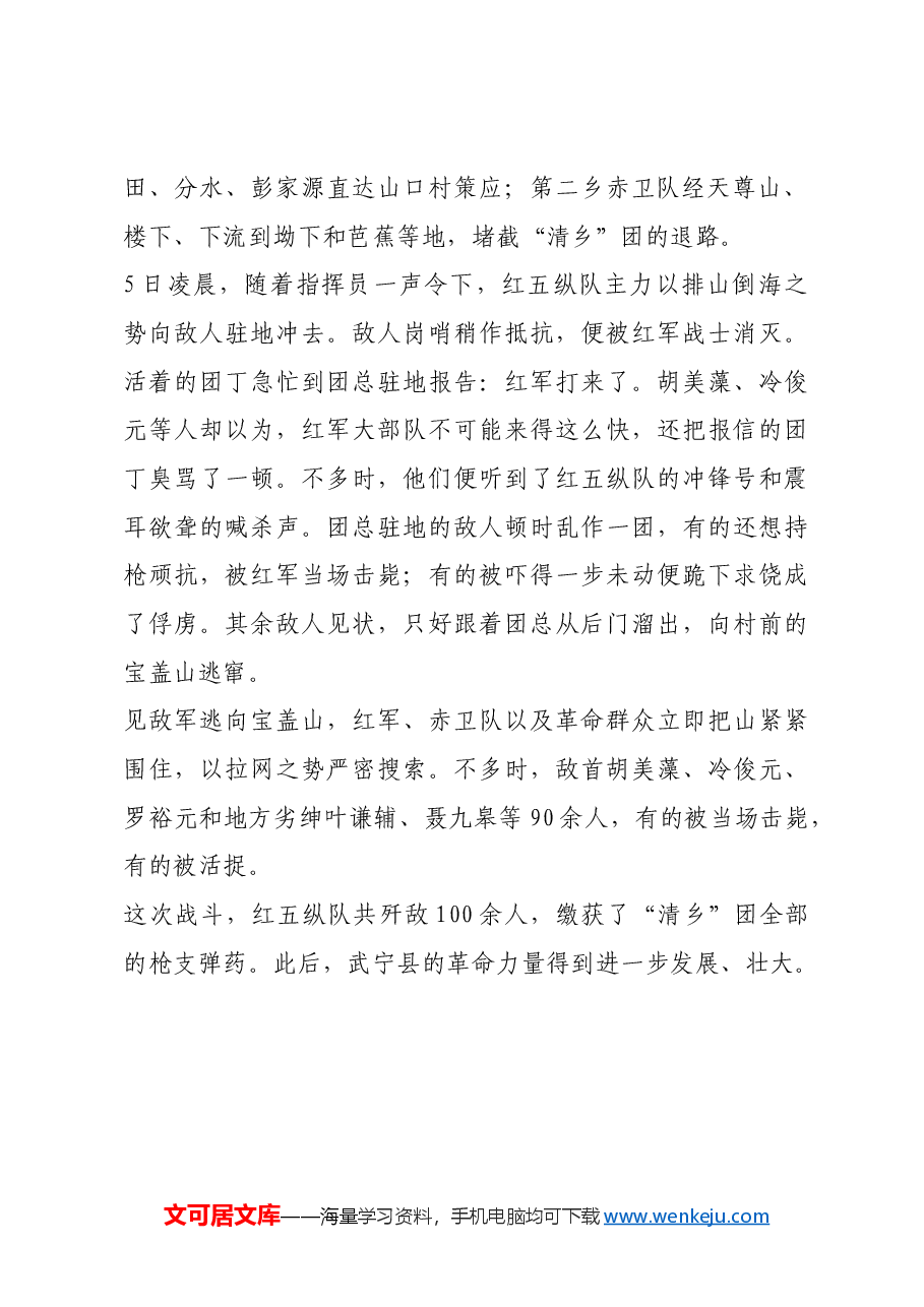 红色故事:红五纵队夜袭山口村.docx,第2页预览