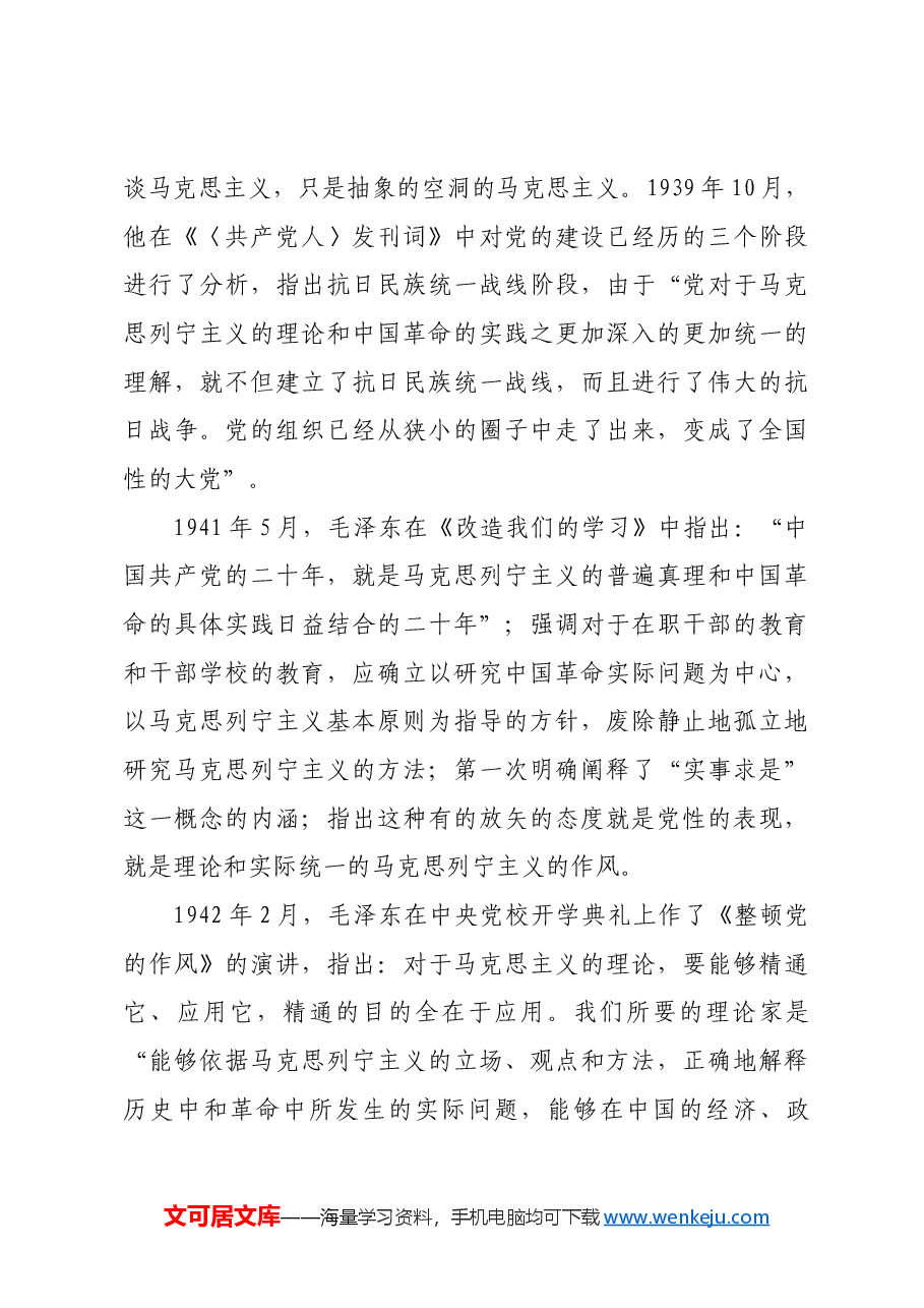 红色故事:毛泽东与理论联系实际.docx,第3页预览
