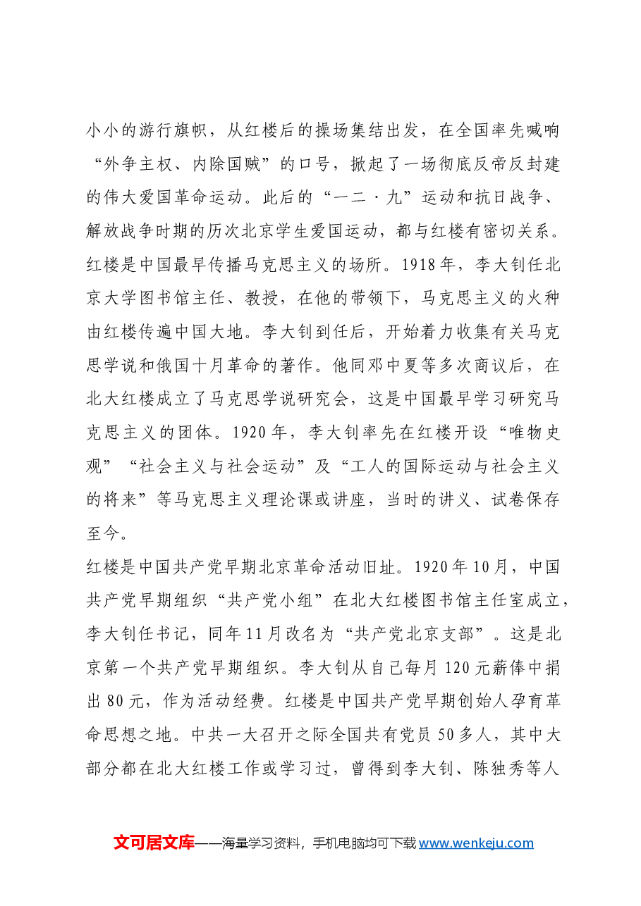 红色故事:北大红楼:马克思主义的火种由此传遍中国大地.docx,第3页预览