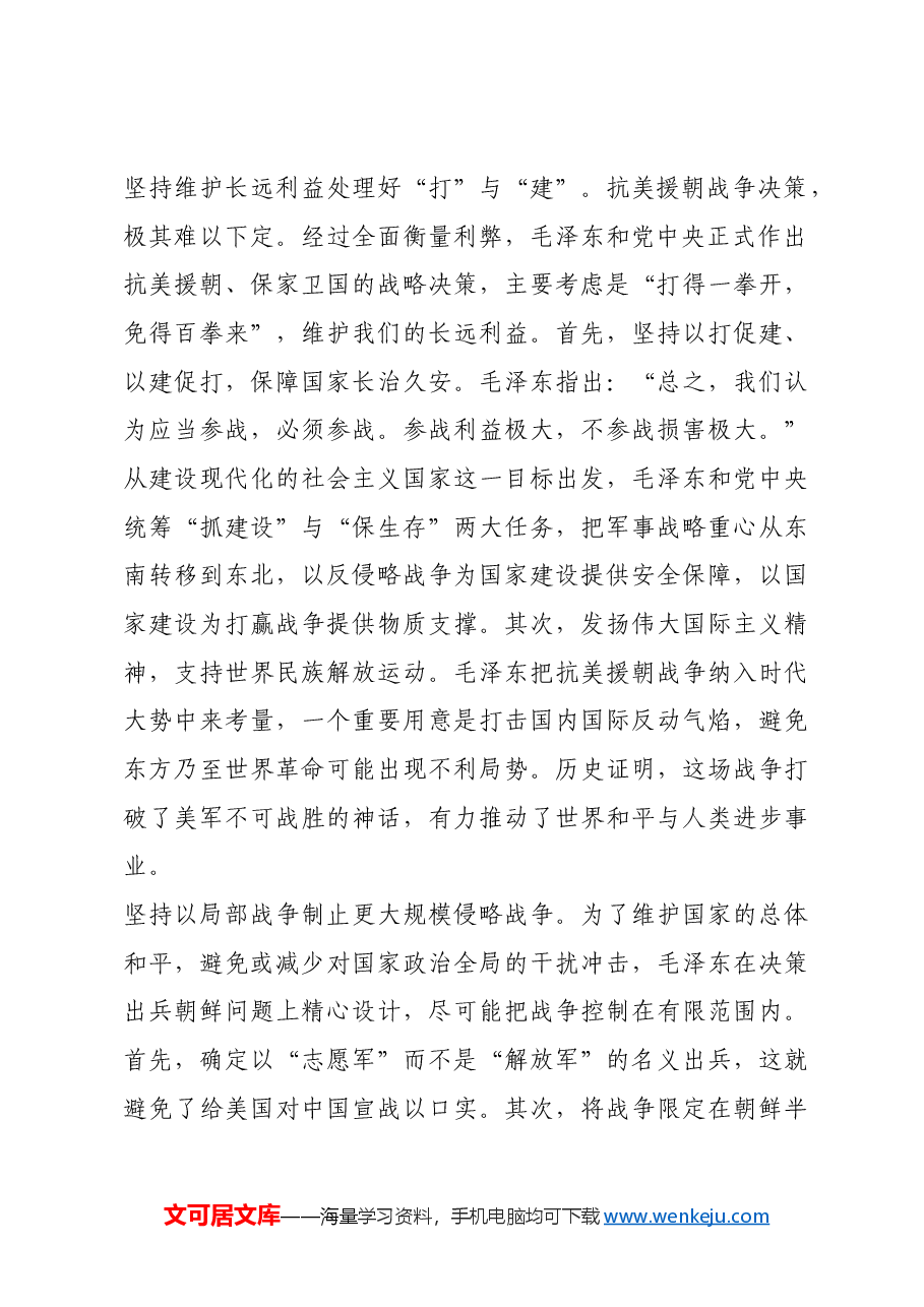 红色故事:毛泽东在伟大抗美援朝战争中的战略指导.docx,第2页预览