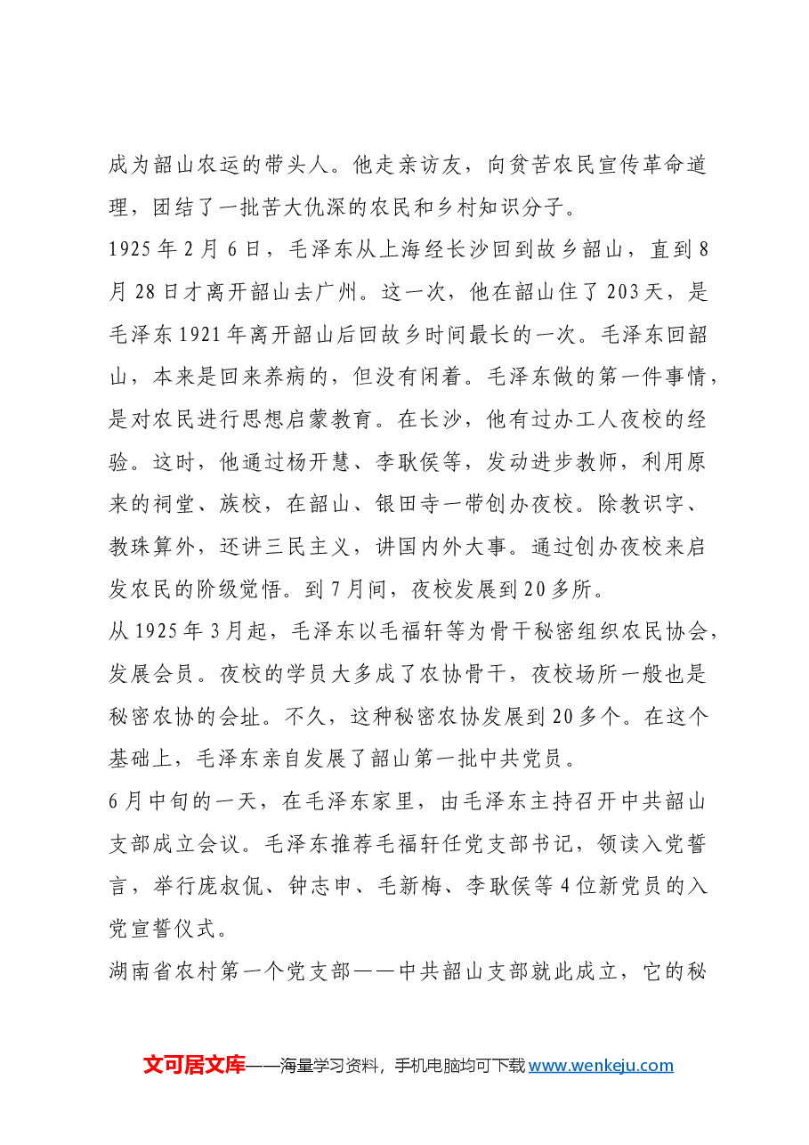 红色故事:毛福轩:韶山第一个党支部的支部书记.docx,第2页预览