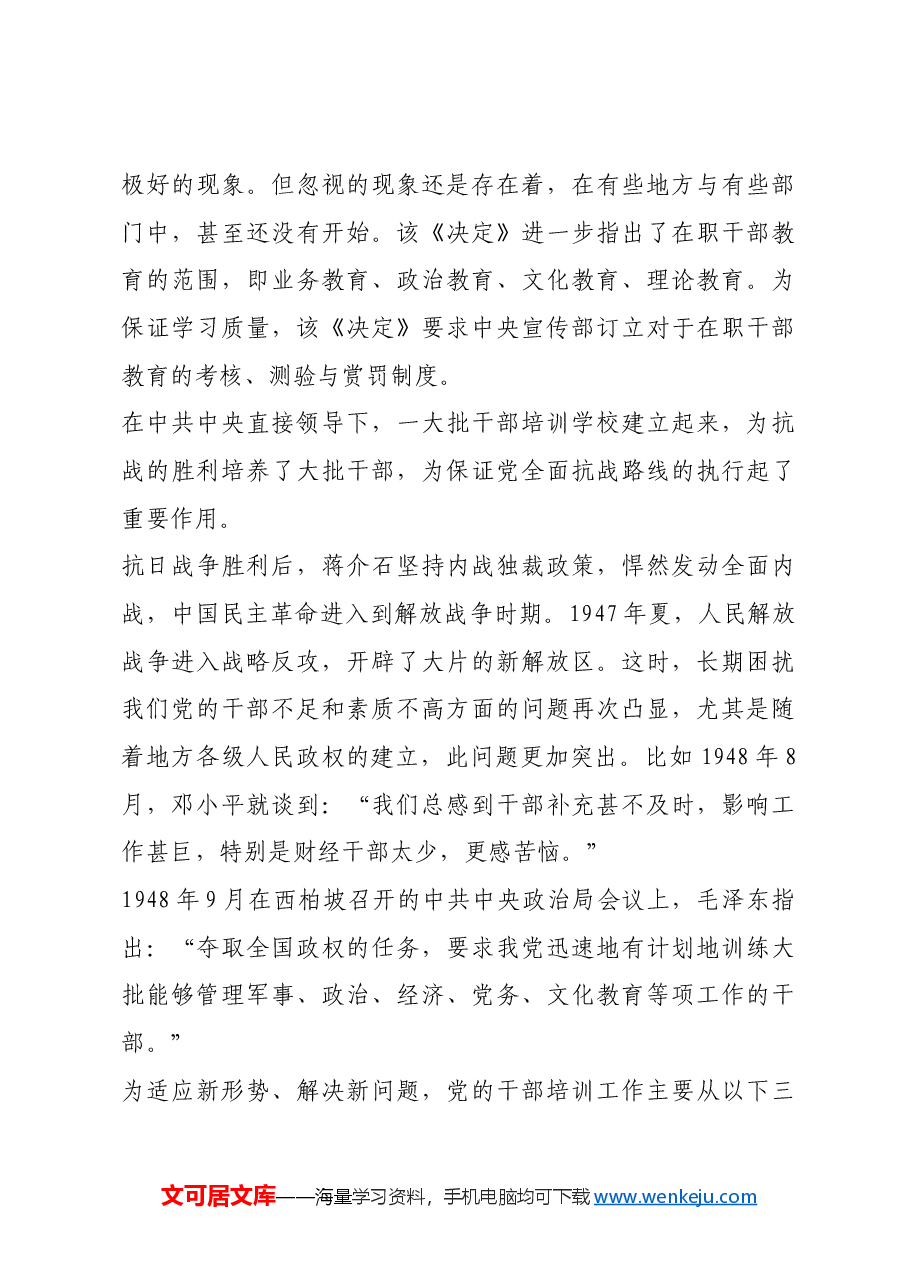 红色故事:干部教育培训的发展历程.docx,第4页预览