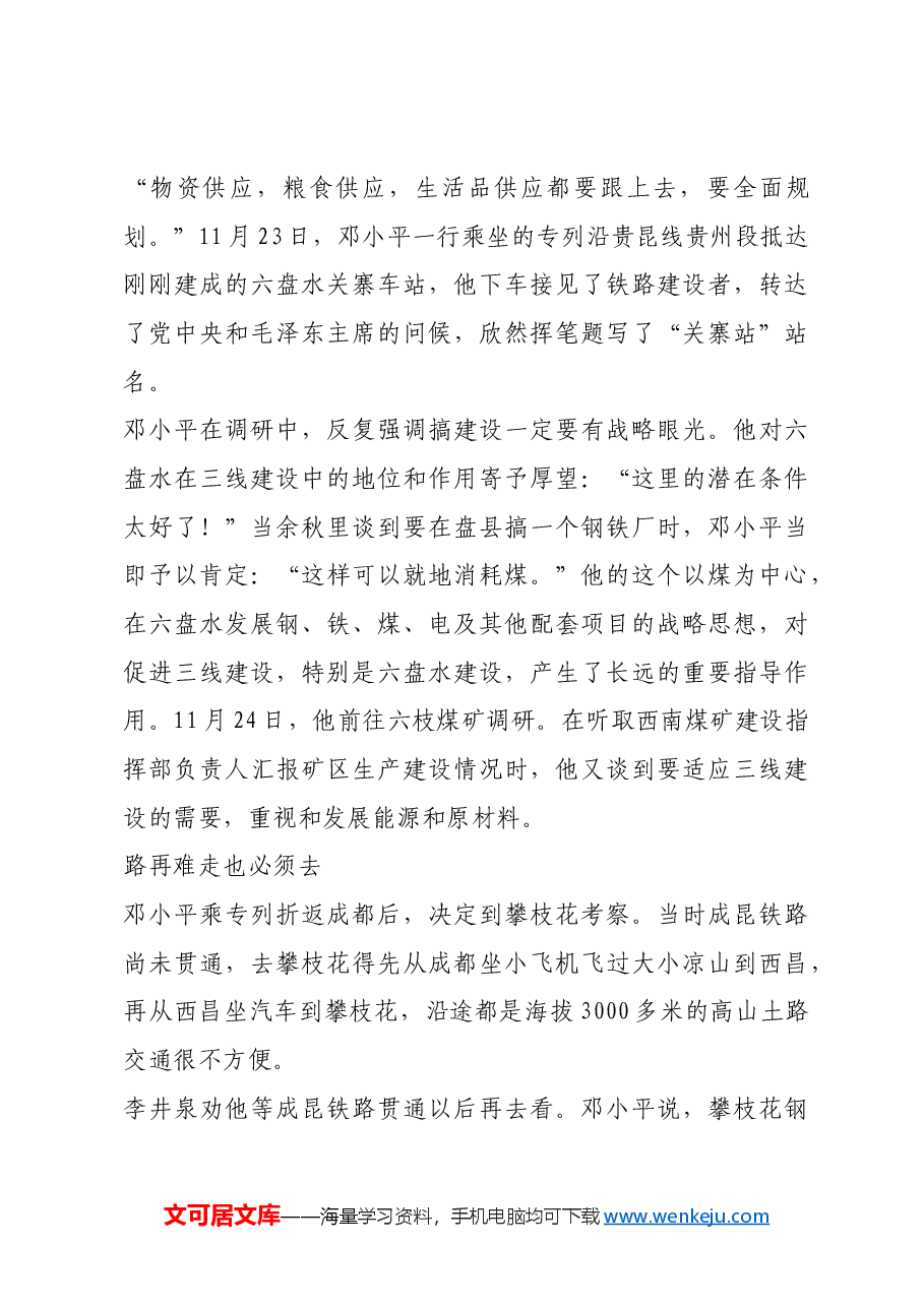 红色故事:邓小平的西南三线建设调研.docx,第4页预览