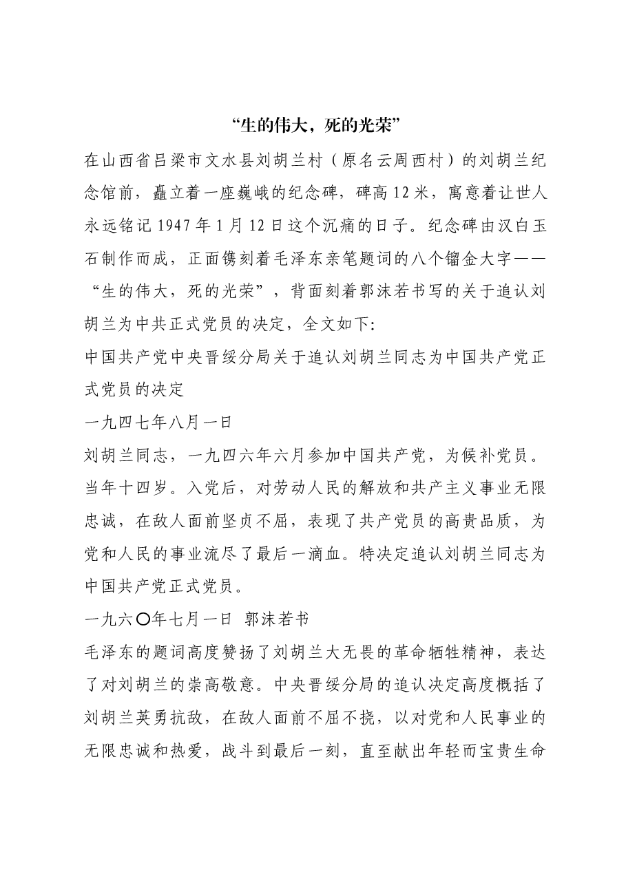 红色故事：“生的伟大，死的光荣”.docx，第1页预览