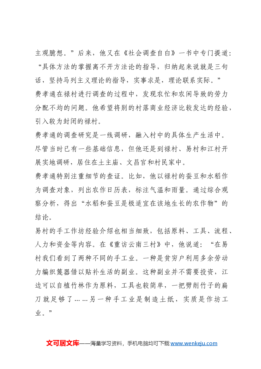 红色故事:在调查研究中“从实求知”.docx,第3页预览