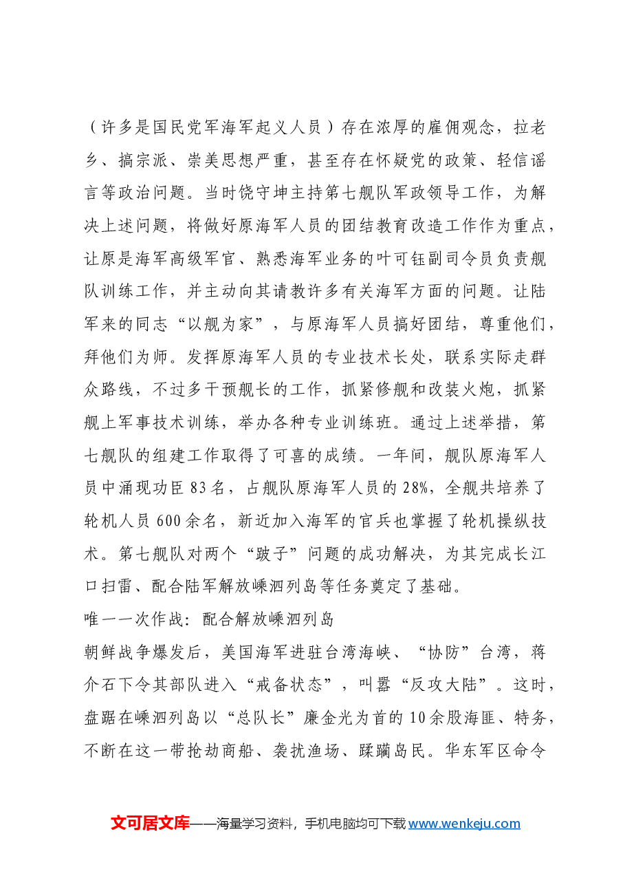 红色故事:人民海军初创期的“第七舰队”.docx,第3页预览