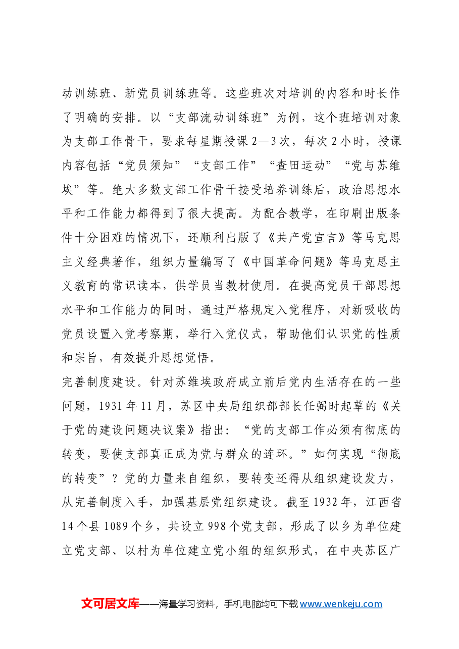 红色故事:中央苏区时期如何提升党支部战斗力.docx,第2页预览