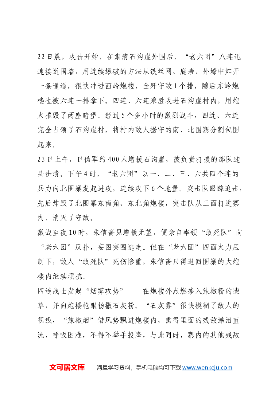 红色故事:八路军“烟雾攻势”克据点.docx,第2页预览