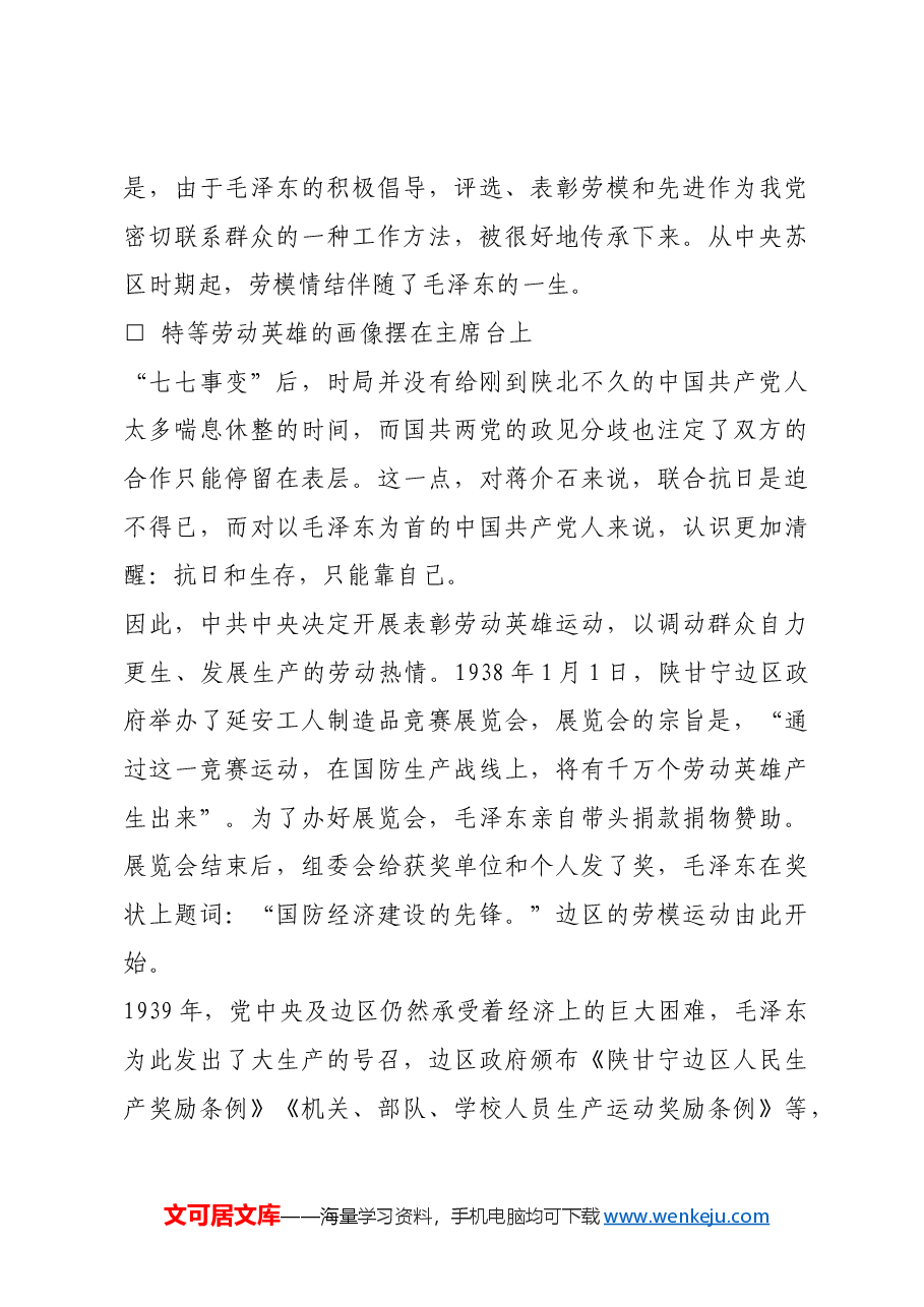 红色故事:毛泽东的劳模情结.docx,第4页预览