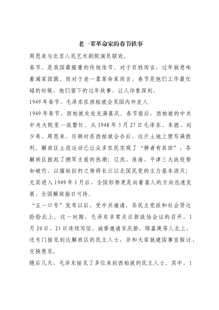 红色故事:老一辈革命家的春节轶事.docx,第1页预览