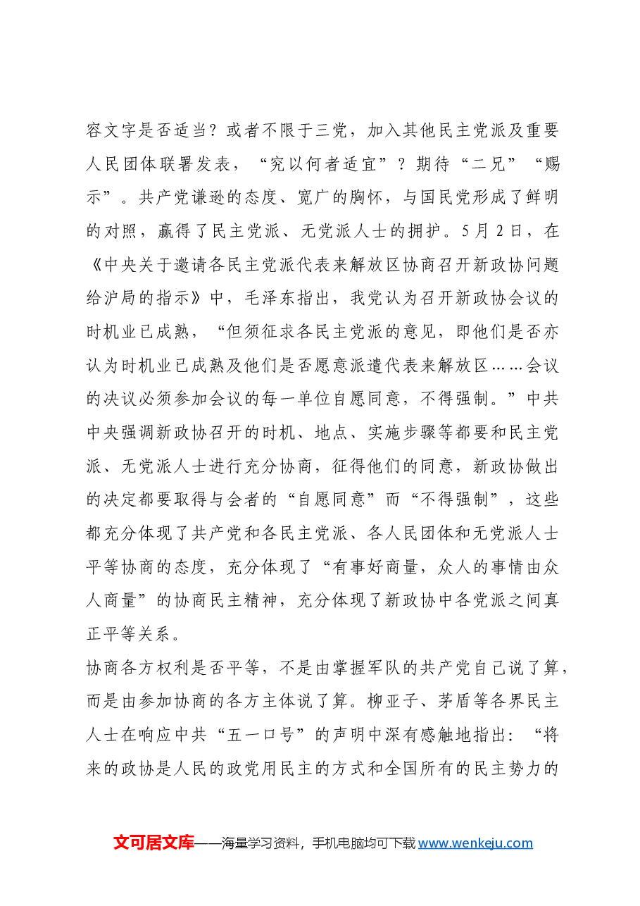 红色故事:“五一口号”开辟了我国政治协商新境界.docx,第4页预览