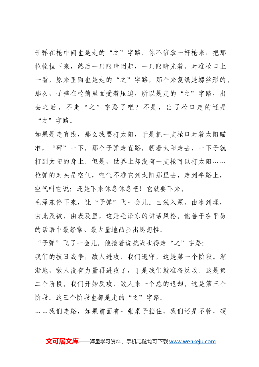 红色故事:毛泽东论“之”字路.docx,第2页预览