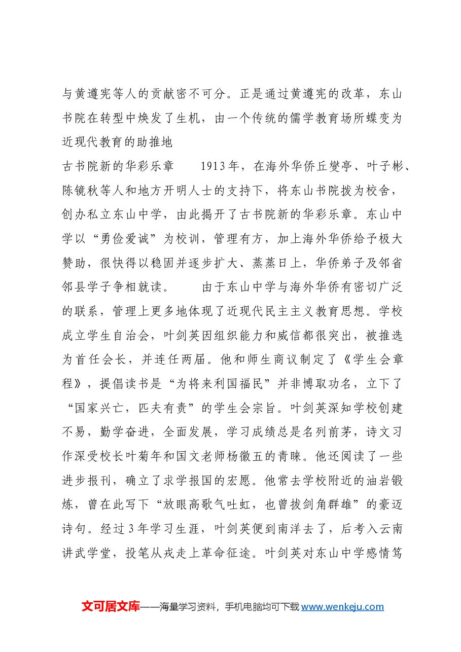 红色故事：梅州东山书院：叶剑英元帅早年求学励志之地.docx，第4页预览