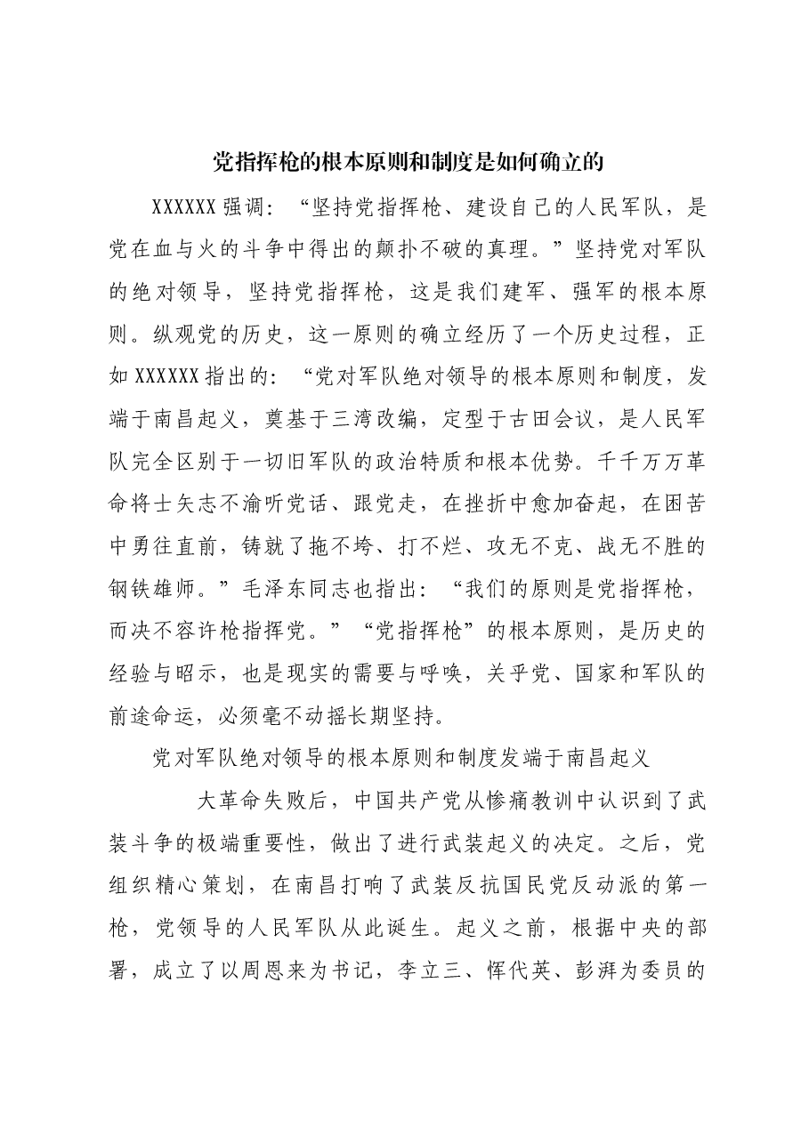 红色故事：党指挥枪的根本原则和制度是如何确立的.docx，第1页预览
