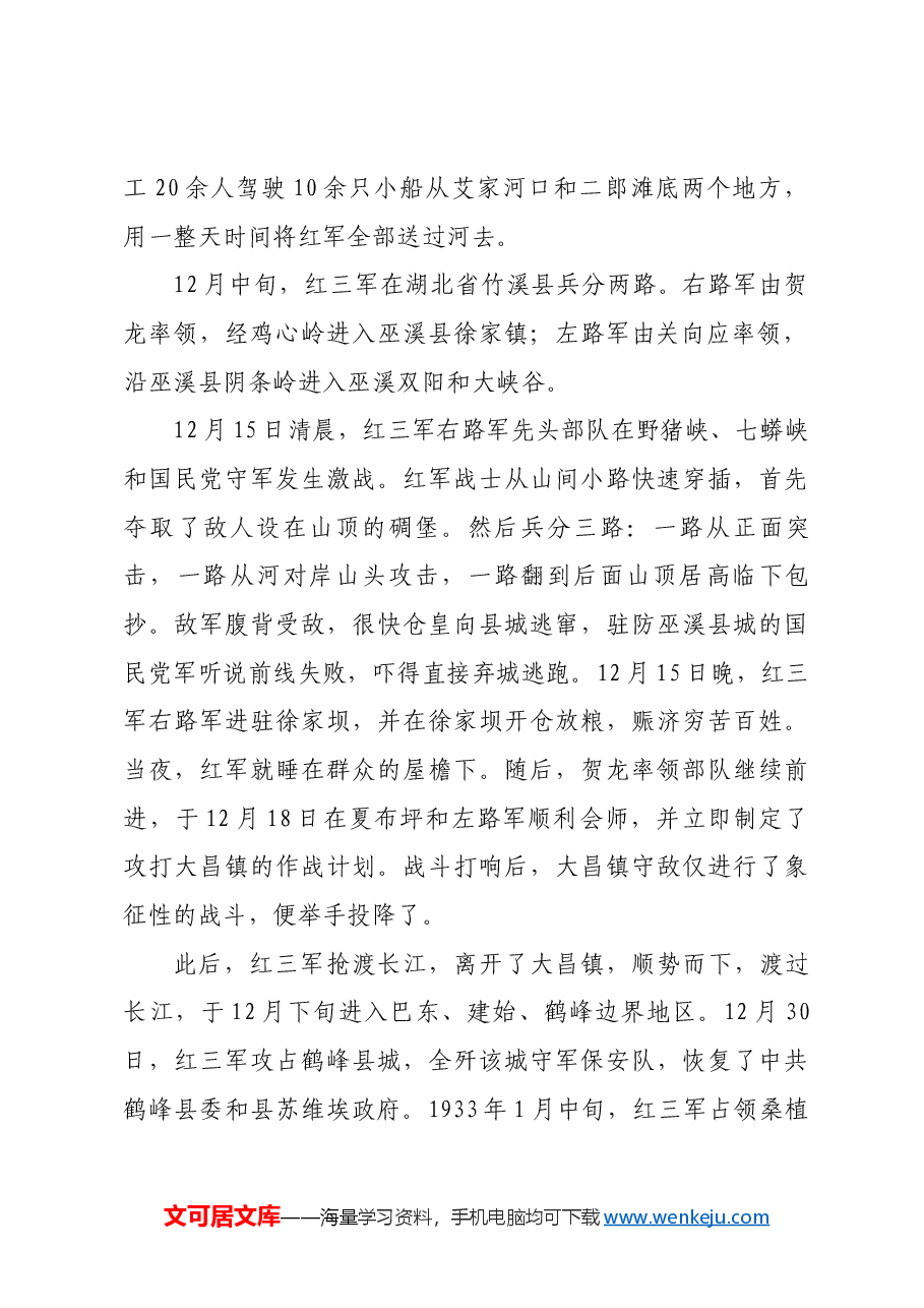 红色故事:红三军七千里“小长征”.docx,第2页预览