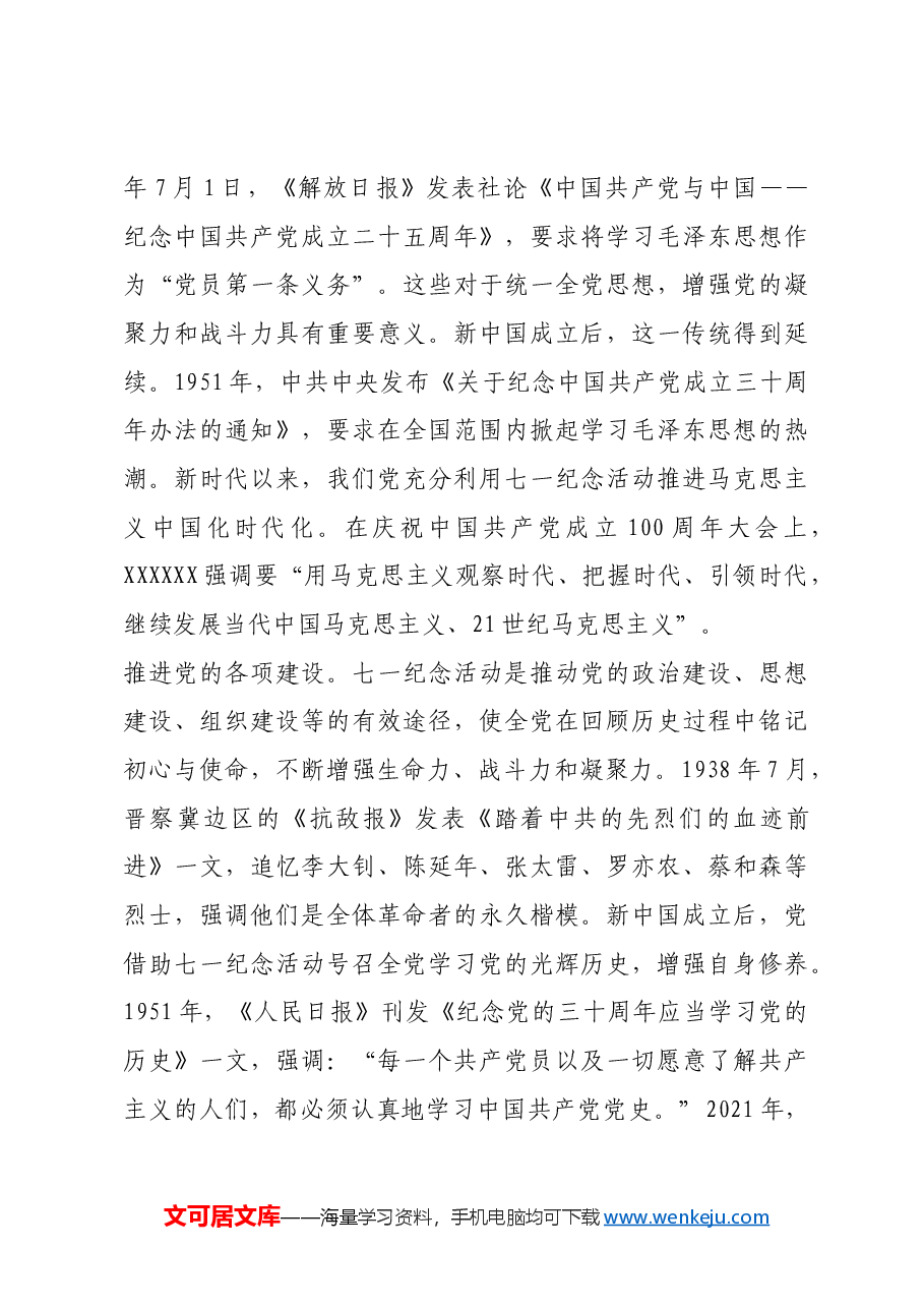 红色故事:七一纪念活动的由来及启示.docx,第3页预览