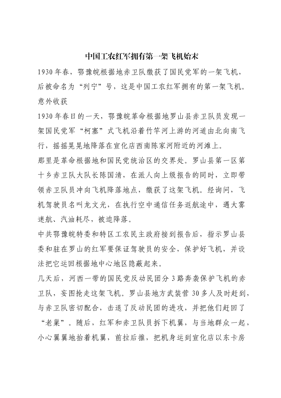 红色故事:中国工农红军拥有第一架飞机始末.docx,第1页预览