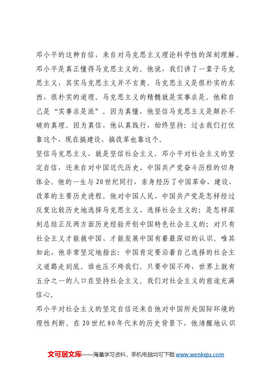 红色故事:邓小平晚年的政治自信.docx,第2页预览