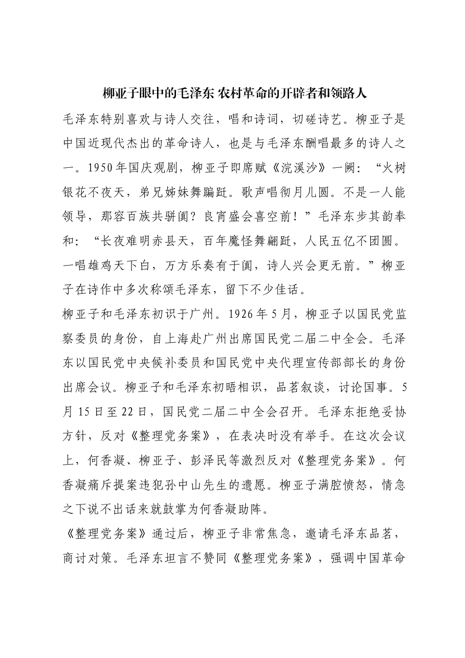 红色故事:柳亚子眼中的毛泽东 农村革命的开辟者和领路人.docx,第1页预览