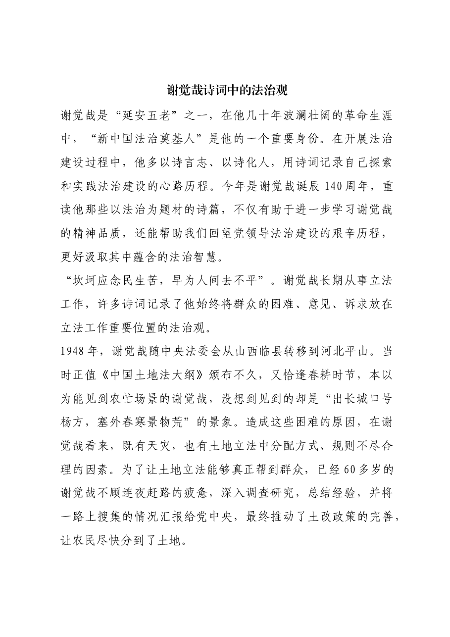 红色故事:谢觉哉诗词中的法治观.docx,第1页预览