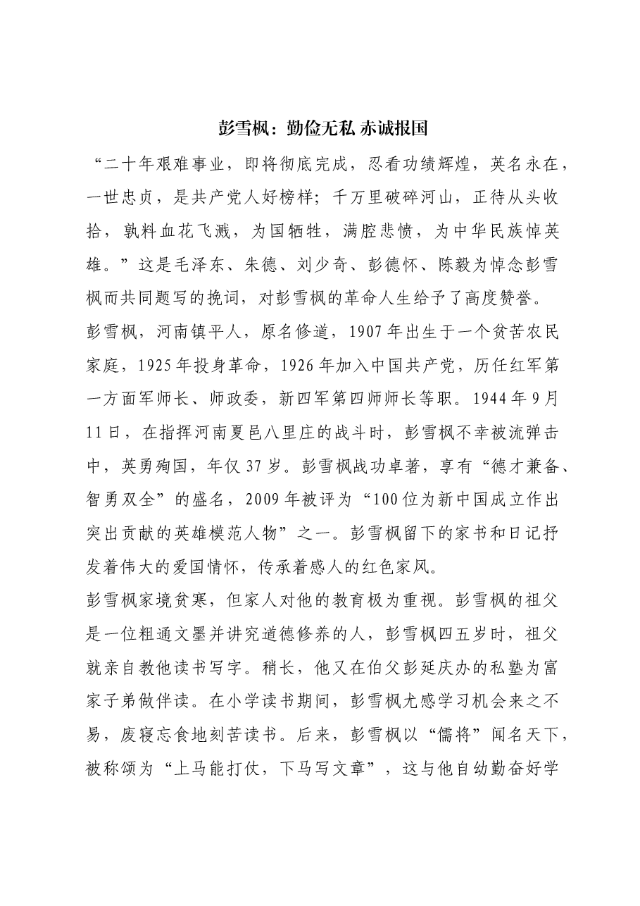 红色故事：彭雪枫：勤俭无私 赤诚报国.docx，第1页预览