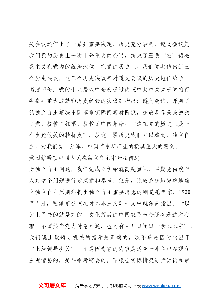 红色故事：学习毛泽东同志独立自主的探索和实践精神.docx，第4页预览