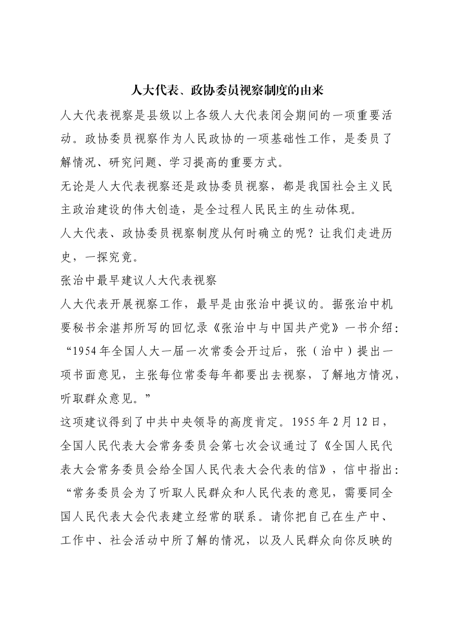 红色故事：人大代表、政协委员视察制度的由来.docx，第1页预览
