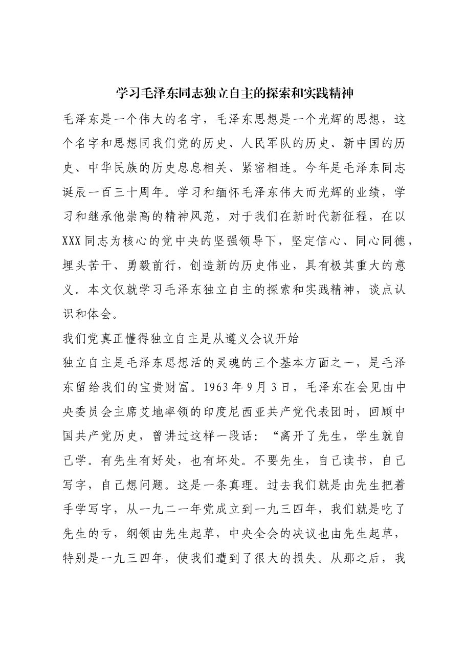 红色故事：学习毛泽东同志独立自主的探索和实践精神.docx，第1页预览