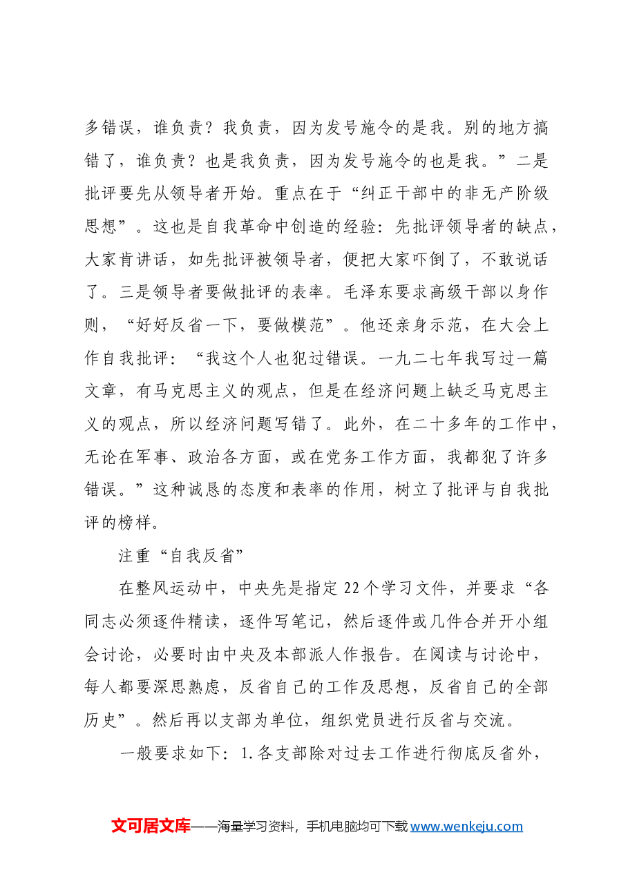 红色故事：延安时期党自我革命的实现路径.docx，第4页预览