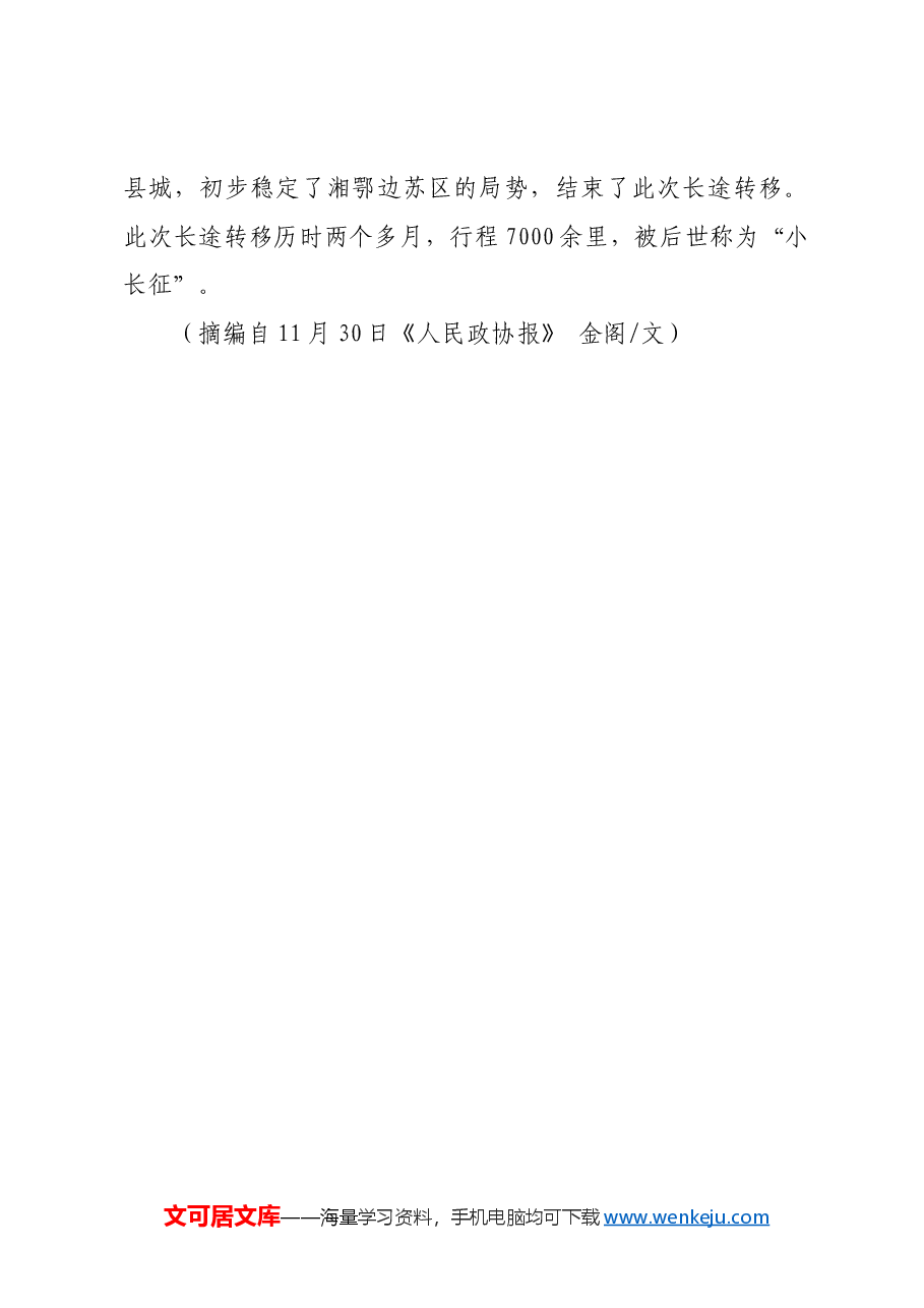 红色故事:红三军七千里“小长征”.docx,第3页预览