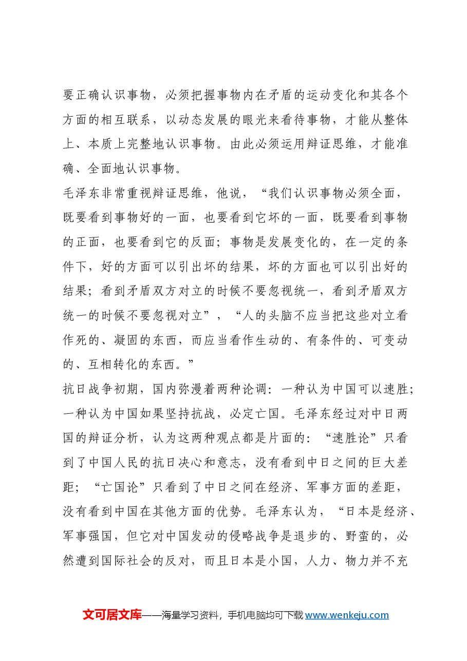 红色故事:毛泽东在革命中的科学思维方式.docx,第3页预览