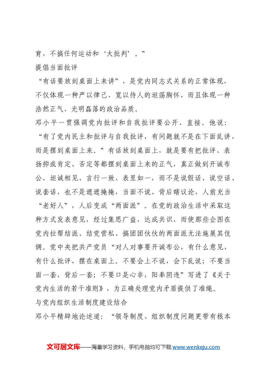 红色故事:邓小平谈批评:方法要讲究,分寸要适当.docx,第2页预览