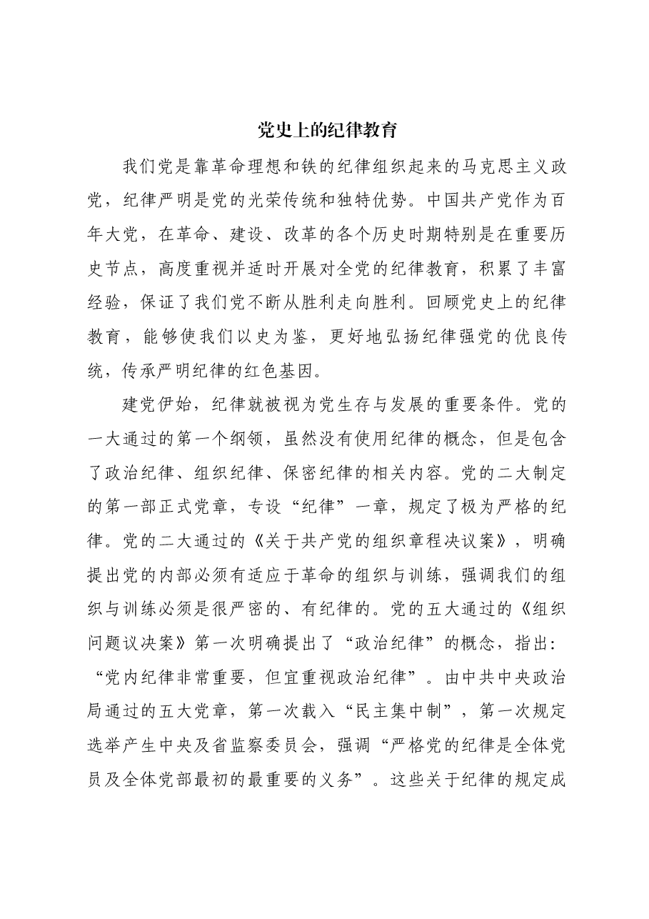 红色故事:党史上的纪律教育.docx,第1页预览