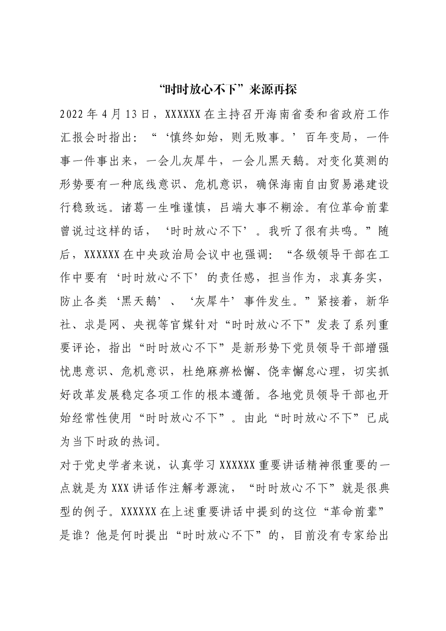 红色故事:“时时放心不下”来源再探.docx,第1页预览