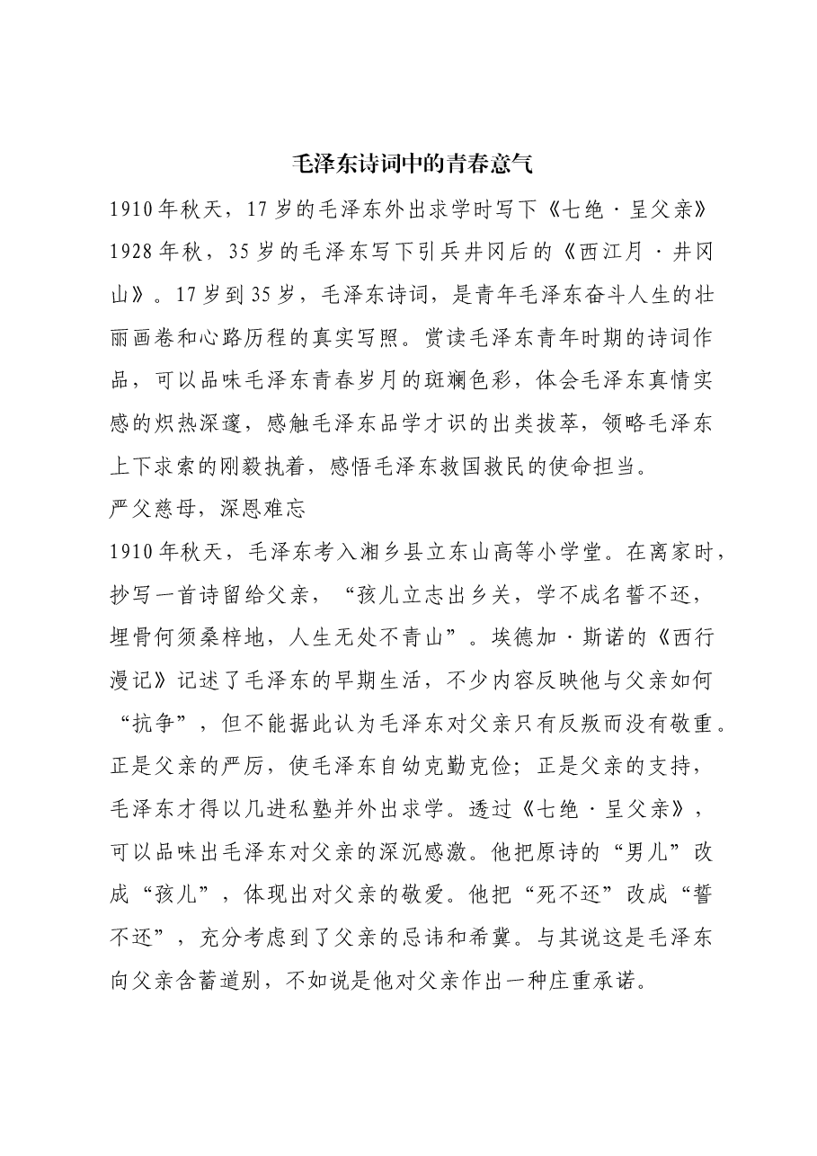 红色故事:毛泽东诗词中的青春意气.docx,第1页预览