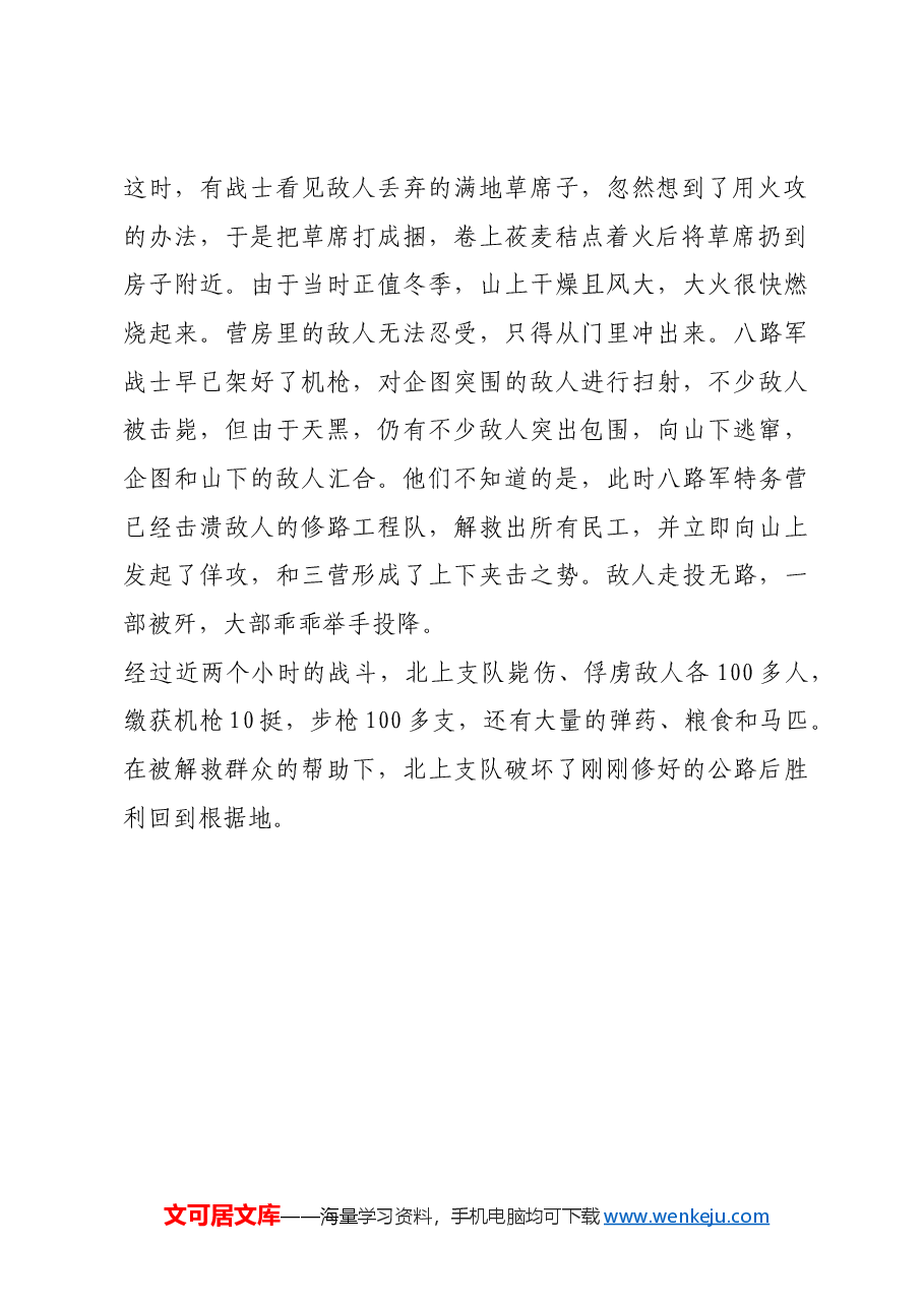 红色故事:夜袭麻田岭,八路军“上下夹击”.docx,第2页预览