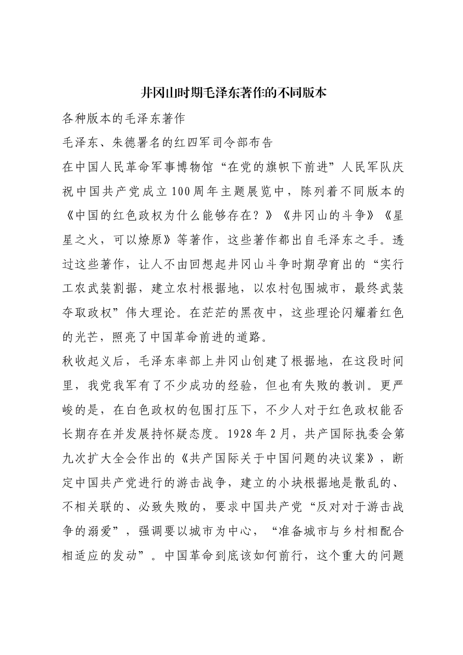 红色故事:井冈山时期毛泽东著作的不同版本.docx,第1页预览