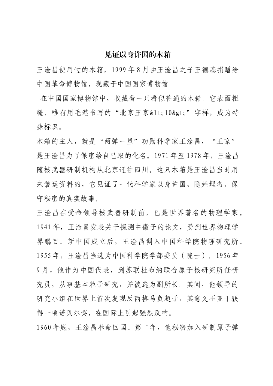 红色故事:见证以身许国的木箱.docx,第1页预览