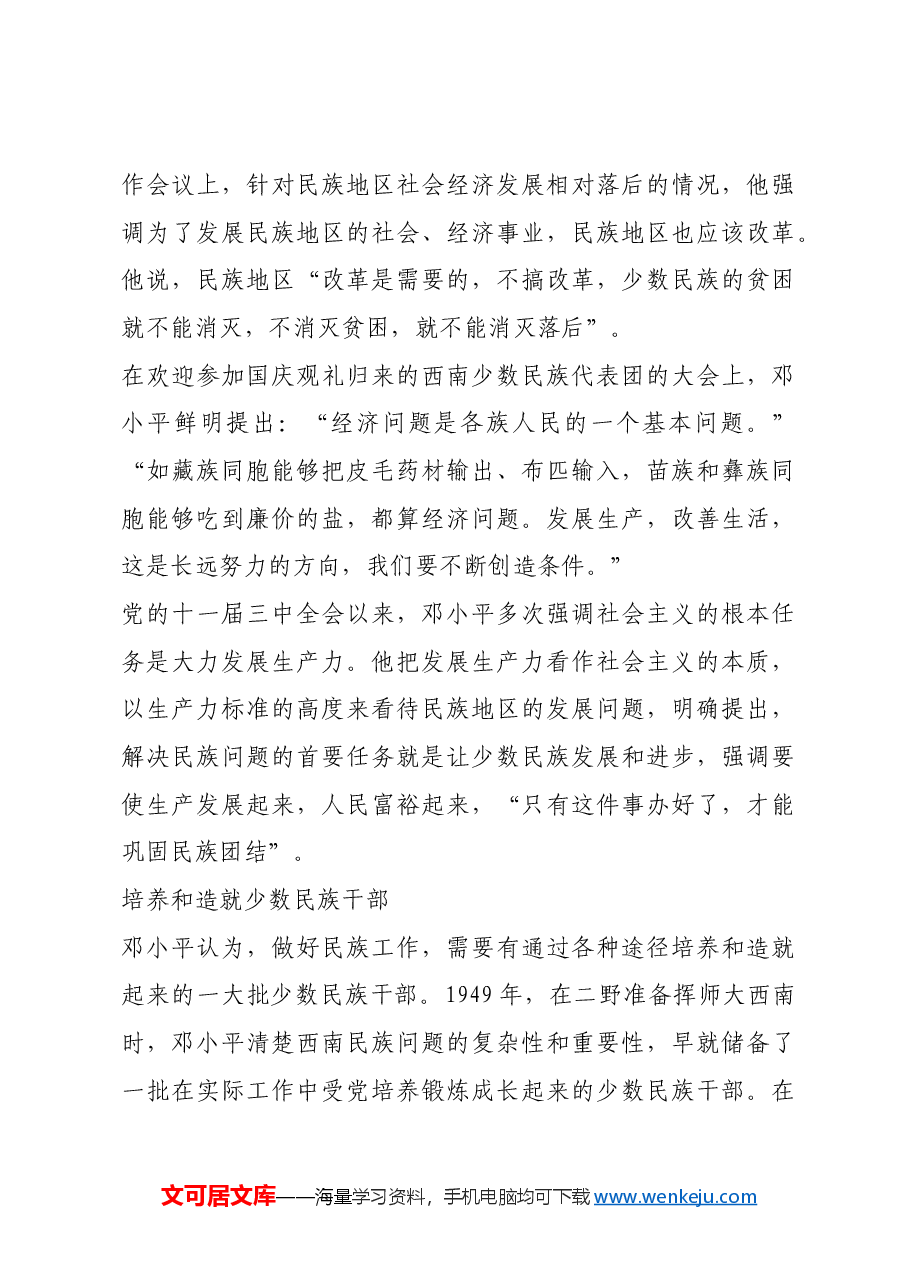 红色故事:邓小平的民族观.docx,第3页预览