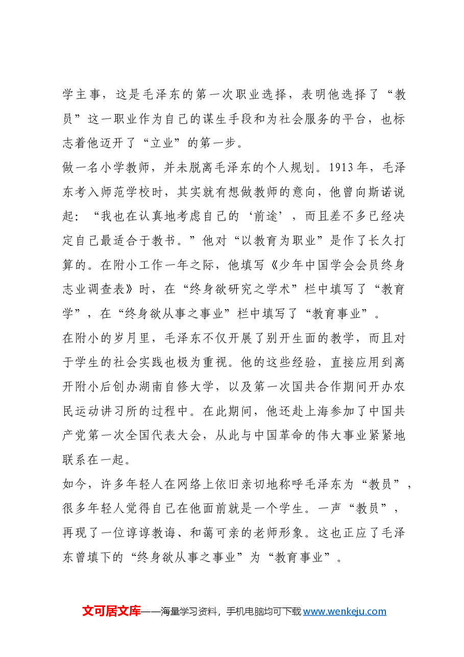 红色故事：青年毛泽东的就业选择.docx，第2页预览